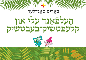 sandler-cover-yidd-kids